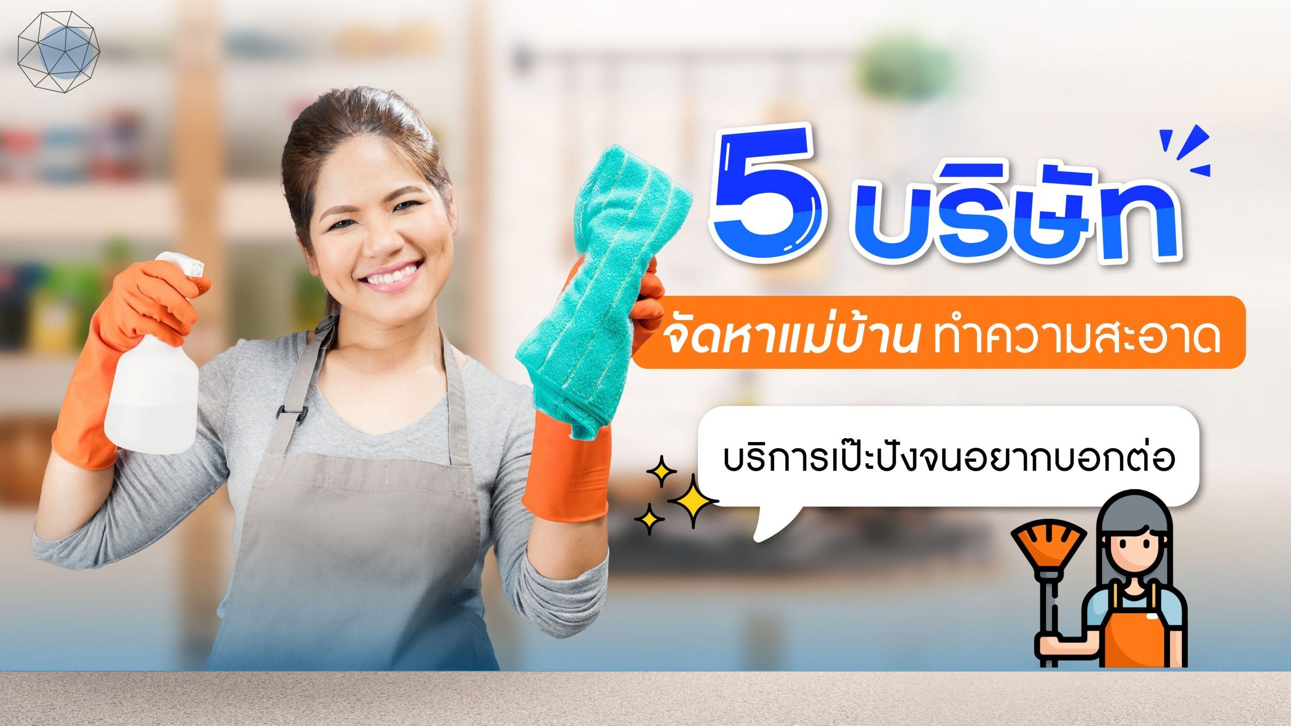การสร้างเว็บไซต์ที่มีประสิทธิภาพและการทำ SEO สำหรับธุรกิจทำความสะอาดบ้าน