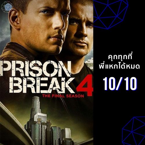 ซีรีส์ Netflix Prison Break