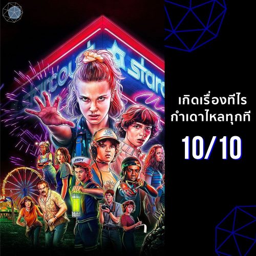 ซีรีส์ Netflix Stranger Things