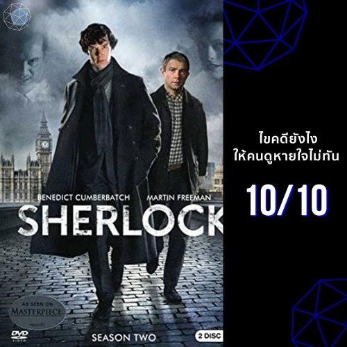 ซีรีส์ Netflix Sherlock