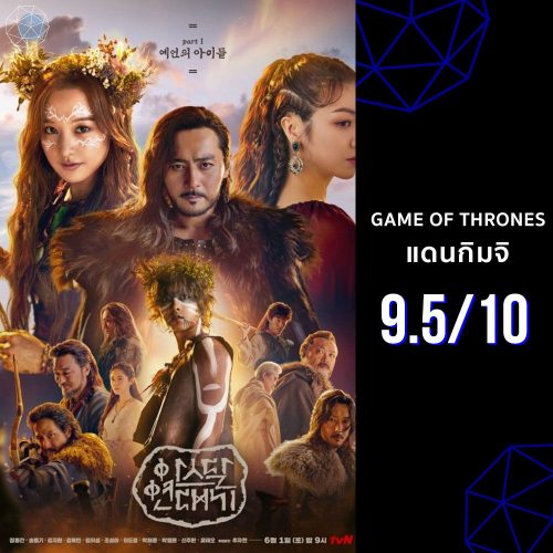 ซีรีส์ Netflix Arthdal Chronicles