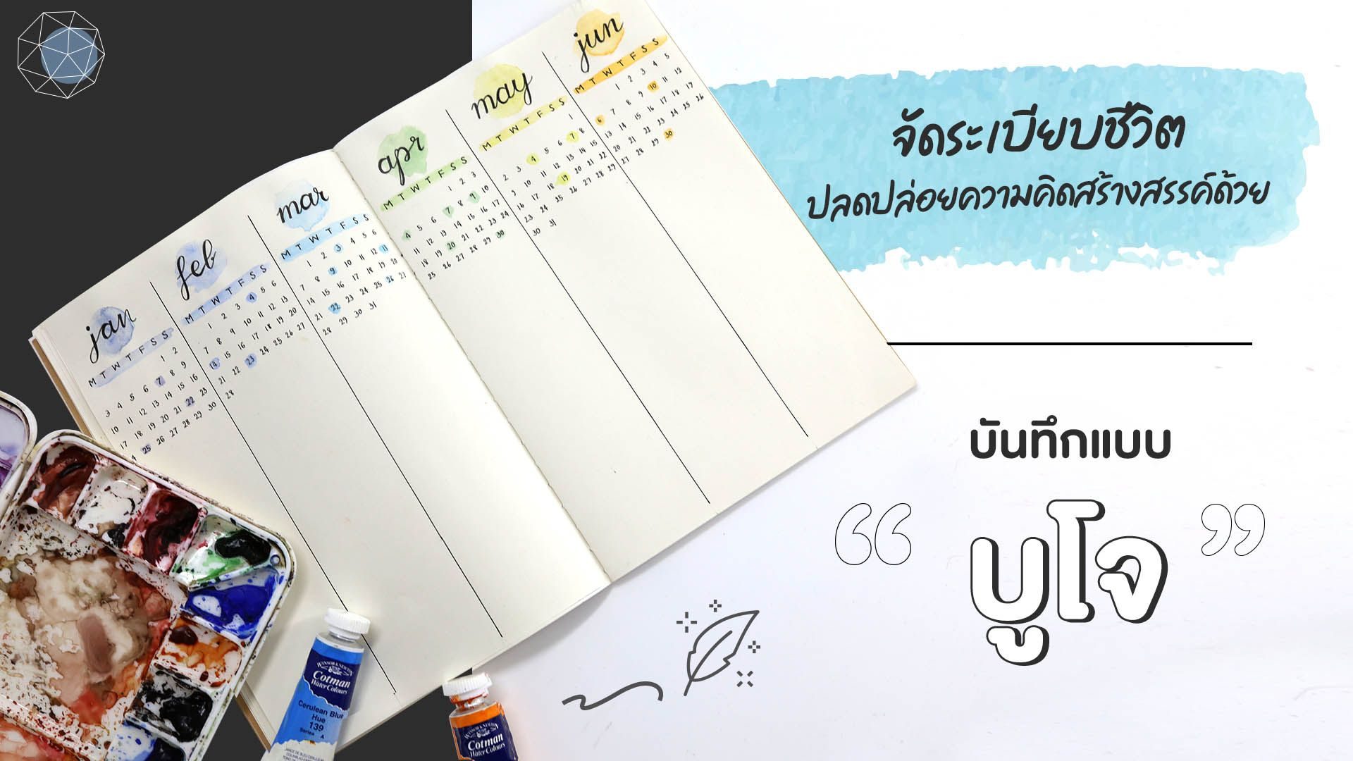 บันทึกแบบบูโจ (Bullet Journal)