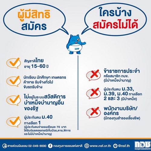 ใครออมเงินกับ กอช. ได้บ้าง