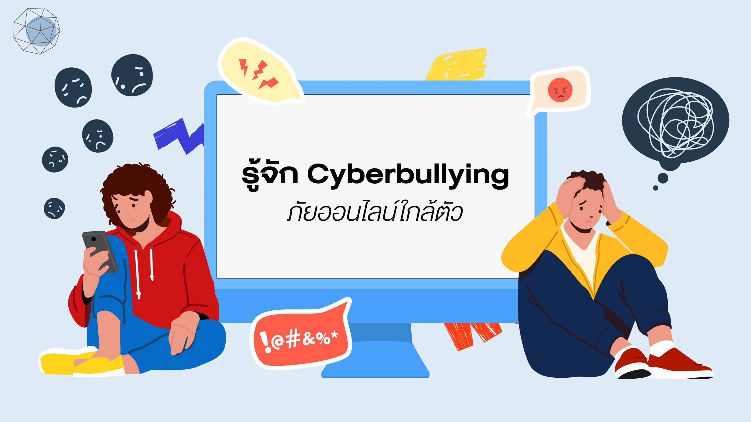 Cyberbullying คืออะไร