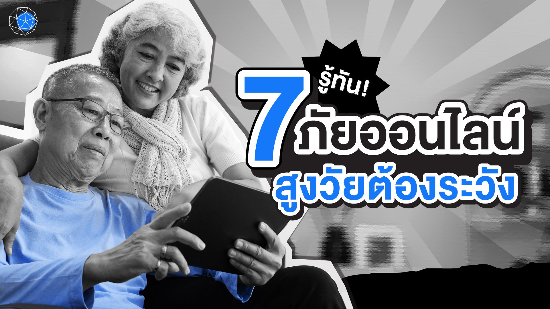 ภัยออนไลน์ สูงวัย